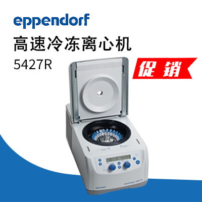 德國艾本德(Eppendorf)Centrifuge5427R高速冷凍離心機(jī)