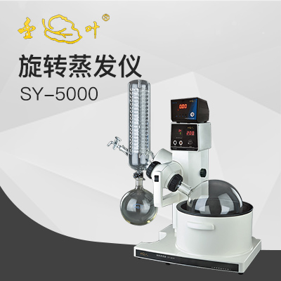 亞榮SY-5000水油兩用旋轉(zhuǎn)蒸發(fā)儀(金葉)