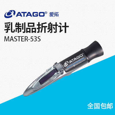 ATAGO(愛(ài)拓)MASTER-53S 乳制品折射計(jì)