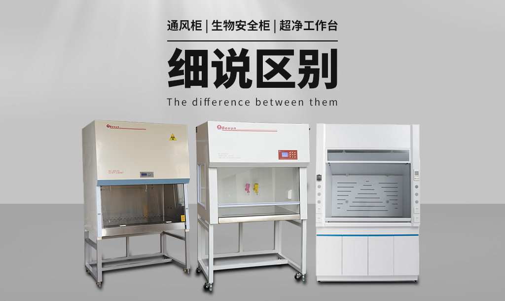 通風柜（通風櫥）與生物安全柜、超凈工作臺的區(qū)別