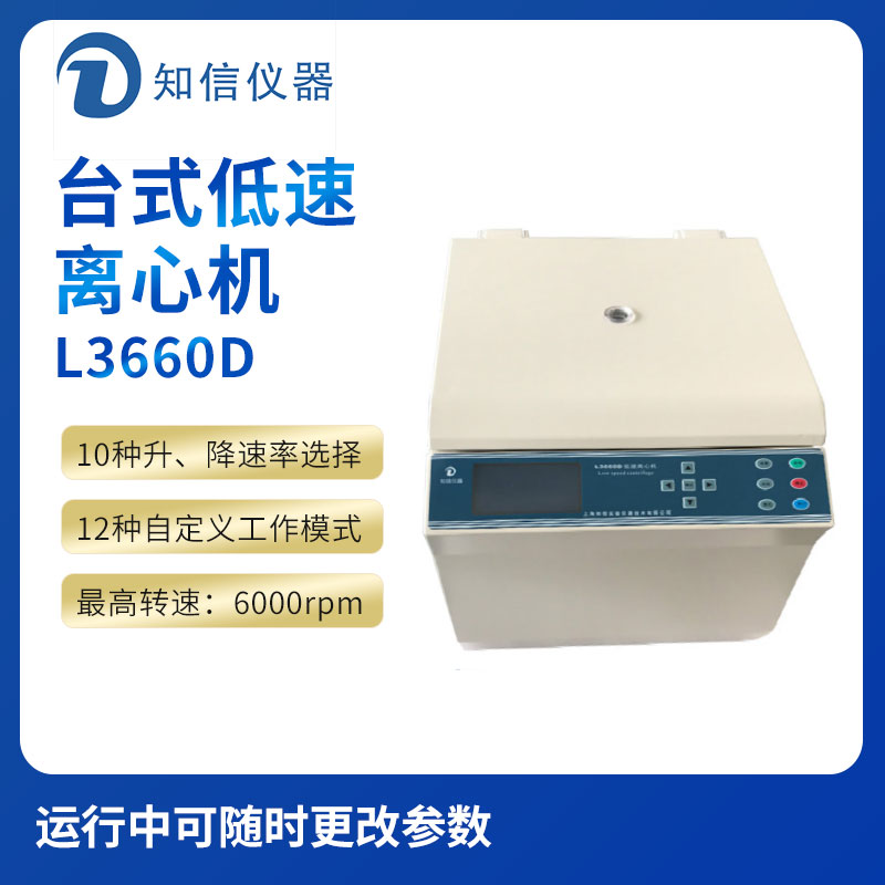 上海知信L3660D型臺式低速離心機(jī)