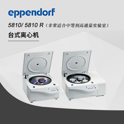 德國艾本德(Eppendorf)Centrifuge5810高速離心機(jī)(不含轉(zhuǎn)子)