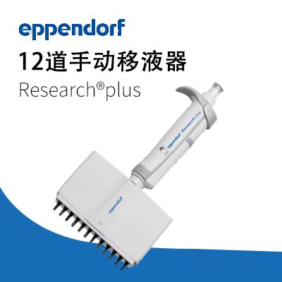 德國(guó)艾本德 12道手動(dòng)移液器Research?plus  Eppendorf