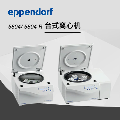 德國(guó)艾本德(Eppendorf)Centrifuge5804/5804R高速離心機(jī)