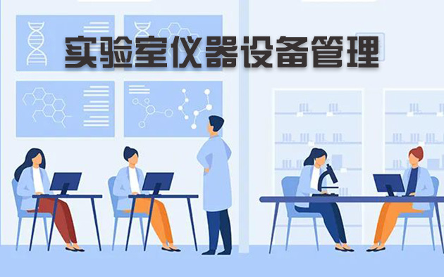 實(shí)驗(yàn)室儀器設(shè)備管理怎樣做？
