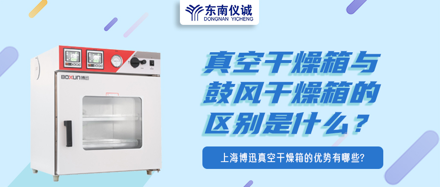 真空干燥箱與鼓風(fēng)干燥箱的區(qū)別是什么？上海博迅真空干燥箱的優(yōu)勢有哪些？