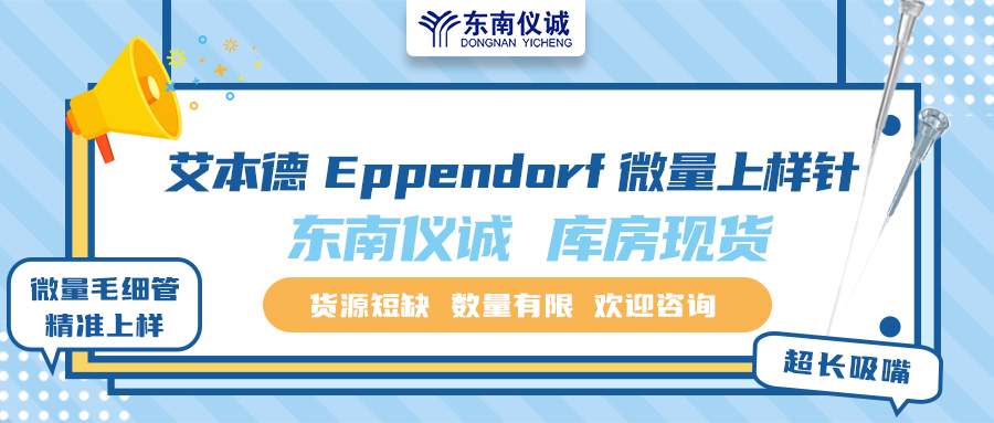 貨源短缺！東南儀誠(chéng)庫(kù)存Eppendorf艾本德微量上樣針少量現(xiàn)貨！