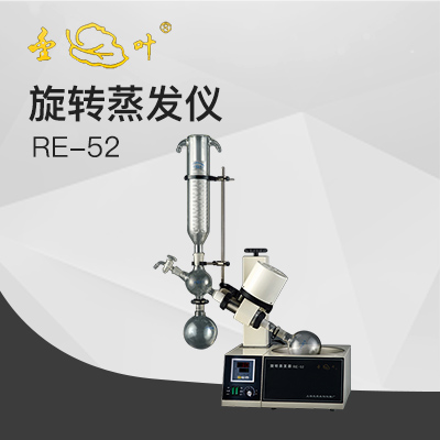 亞榮RE-52旋轉(zhuǎn)蒸發(fā)儀(金葉)