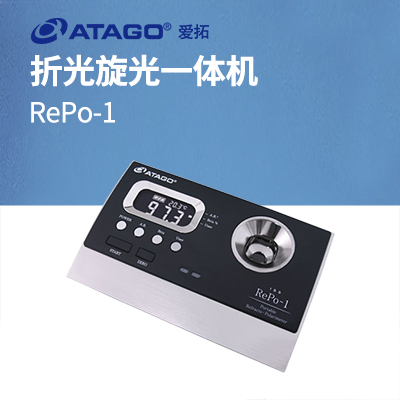 ATAGO(愛拓)RePo-1 折光旋光一體機(國際標準糖度 ISS)
