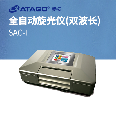 ATAGO(愛拓)全自動旋光儀 SAC-i(雙波長)
