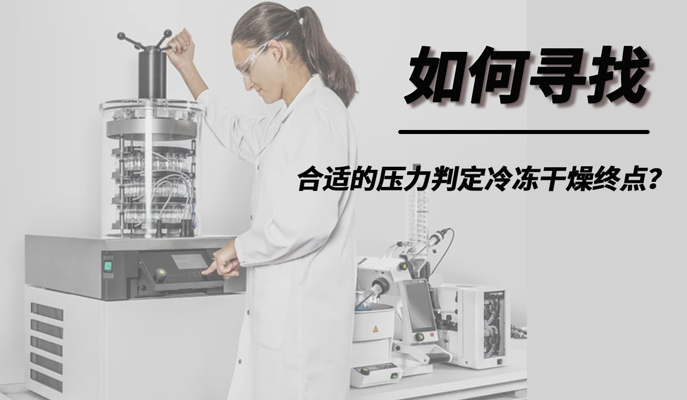 如何尋找合適的壓力判定冷凍干燥終點？