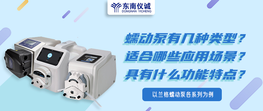 蠕動(dòng)泵有幾種類型？具有什么功能特點(diǎn)？適用哪些應(yīng)用場景？