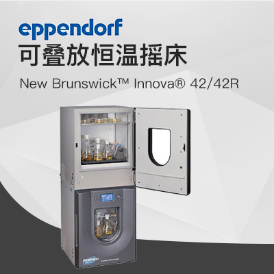 德國艾本德(Eppendorf)New Brunswick ?Innova ?42R恒溫?fù)u床