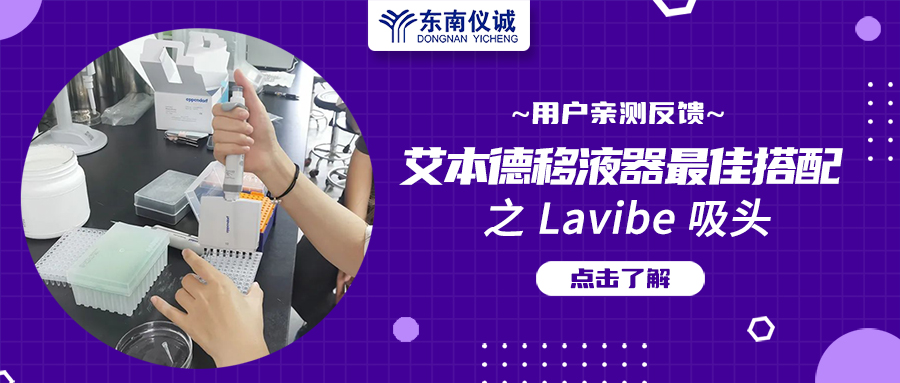 用戶親測反饋：Eppendorf移液器最佳搭檔之Lavibe吸頭！