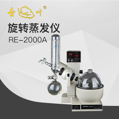 亞榮RE-2000A旋轉(zhuǎn)蒸發(fā)儀(金葉)