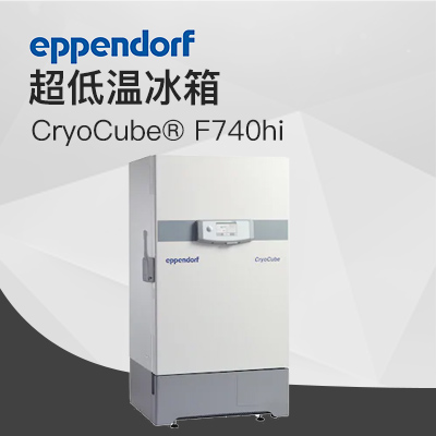 德國艾本德（Eppendorf）CryoCube? F740hi，3 c。超低溫冰箱（左開門）