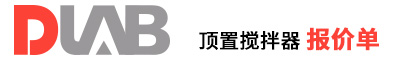 2022_大龍興創(chuàng)報(bào)價(jià)單(頂置攪拌器  )
